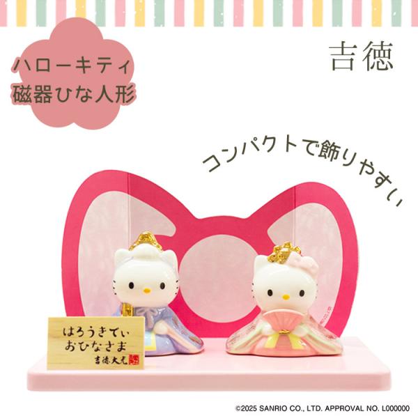 吉徳大光 特典♪シール付 吉徳 ハローキティ磁器ひな人形 サンリオ