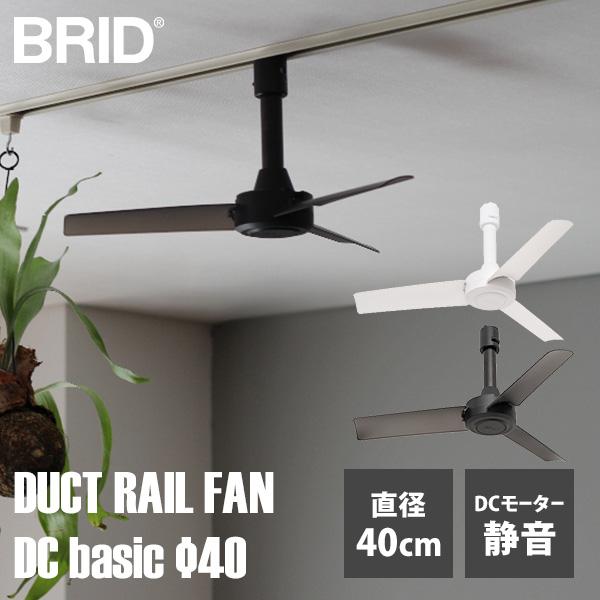 BRID ダクトレールファン DC モーターベーシック φ40 003389 リモコン