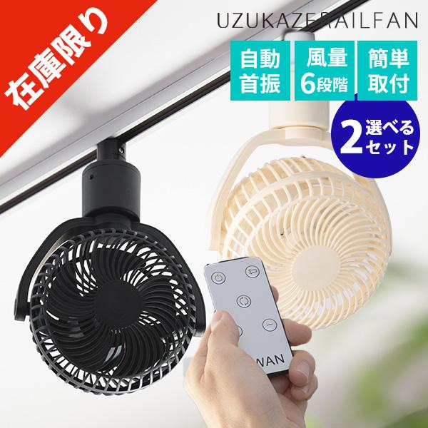 選べる2個セット UZUKAZE RAILFAN SRF-250｜UZUKAZE ウズカゼ レール