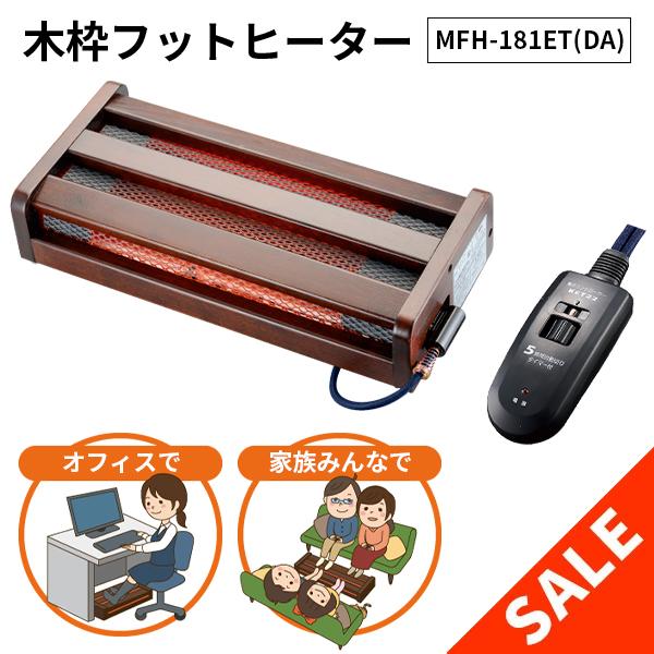 木枠フットヒーター MFHー181ETメトロ 足元暖房 METRO ハロゲン