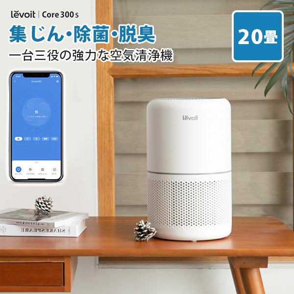 Levoit (レボイト） 小型空気清浄機 Core300s （〜20畳/花粉モード搭載