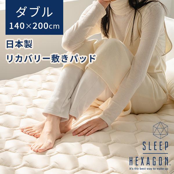 sleep hexagon スリープヘキサゴン ダブル 140×200mm リカバリー敷き