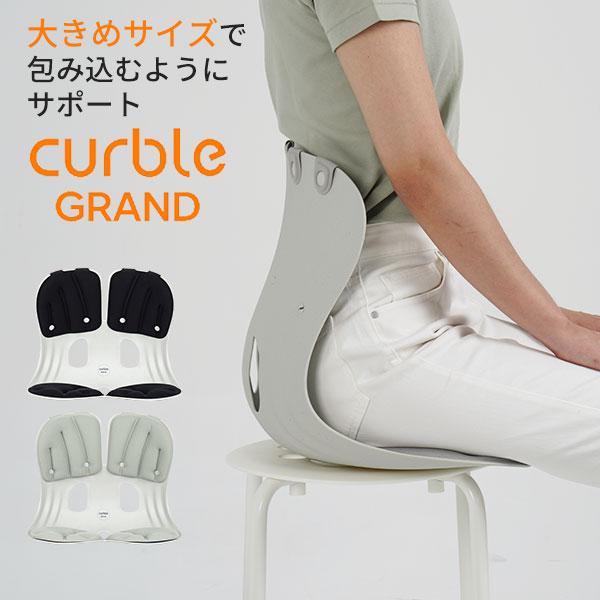 カーブルチェア グランド｜正規販売店 大きめ 姿勢矯正 椅子 骨盤