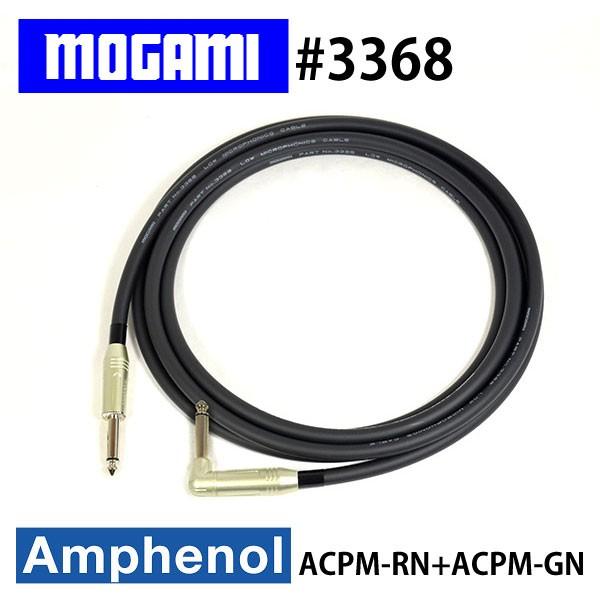 MOGAMI モガミ 3368 超低静電容量 ギターシールド AMPHENOL LS (2m