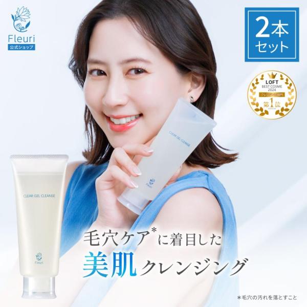 Fleuri クレンジングジェル Fleuri CLEAR GEL CLEANSE 150g2個 クリア