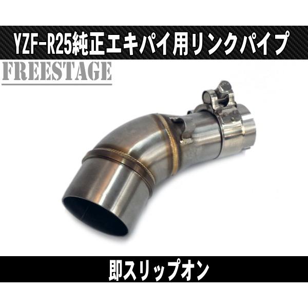 YAMAHA（ヤマハ） YZF R-25用 即スリップオン リンクパイプ/純正
