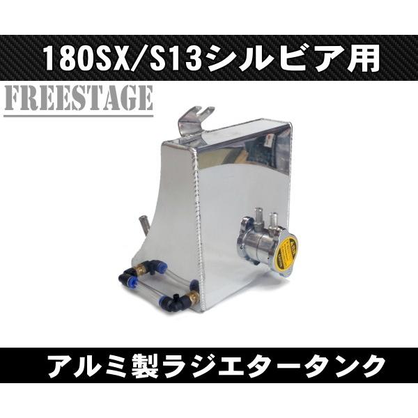 日産S13シルビア/180SX用ラジエタータンク リザーブタンク サブタンク