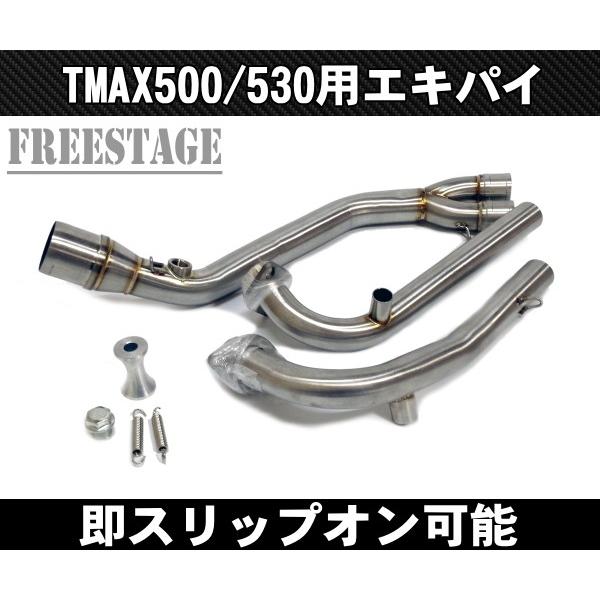 TMAX530用 エキパイ フルエキゾーストパイプ 50.8 スリップオン化