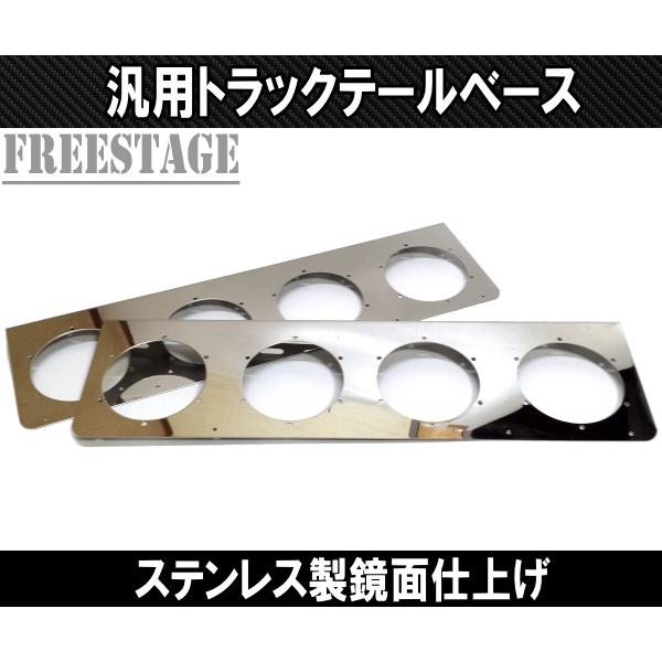 汎用 トラック用 テールランプ 4連 台座 ベースプレート 取付