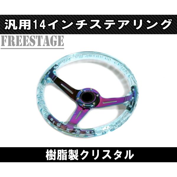 14インチ クリスタル ステアリング ハンドル JDM ディープコーン