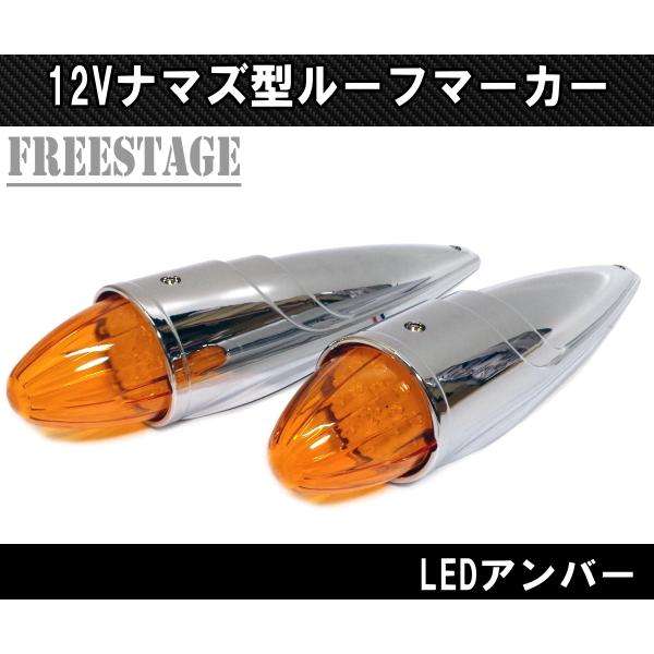 トラック用 12v ルーフマーカー アンバーオレンジ ルーフランプ 車速灯
