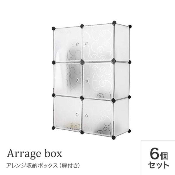扉付き組み立てアレンジボックス 6個 収納ボックス 魔法の収納ボックス