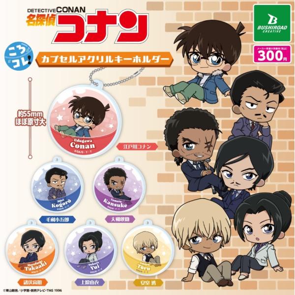 名探偵コナン ころコレ! カプセルアクリルキーホルダー 全6種セット