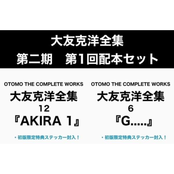 各巻初回特典封入】大友克洋全集第二期・第1回配本セット（『AKIRA 1