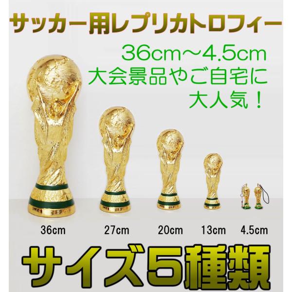 即日発送可能!【高さ約27cm】ワールドカップサッカーレプリカ