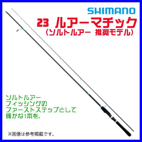 LUREMATIC 爆買 ☆シマノ 23 ルアーマチック S80L ロッド ルアー竿