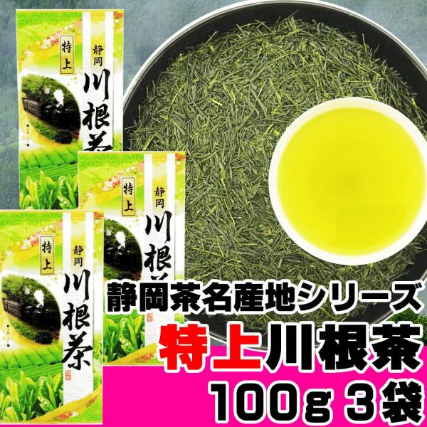 特上川根茶 100g×3袋 2025年産 静岡茶 静岡茶名産地シリーズ 生粋川根