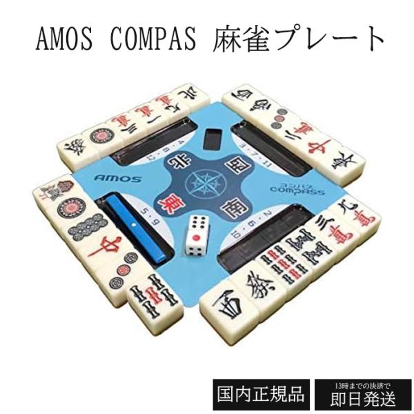 アモスコンパス AMOS COMPASS 麻雀 サポートプレート 手打ち : くらし