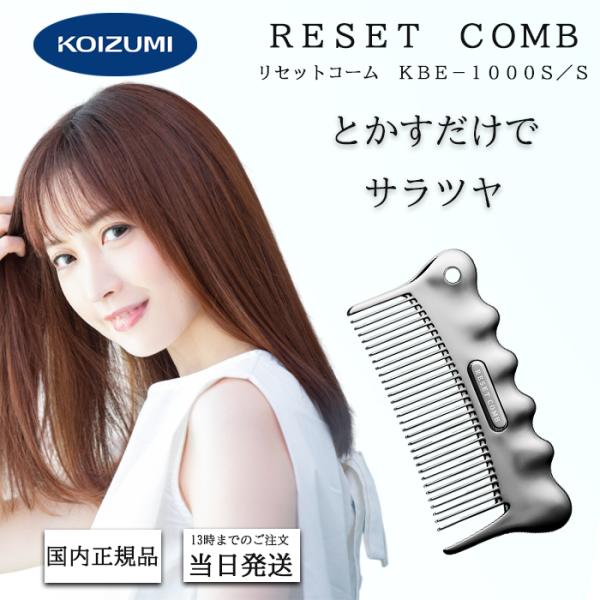 リセットコーム KBE-1000S/S 摩擦低減 静電気抑制 髪のツヤ メンズ