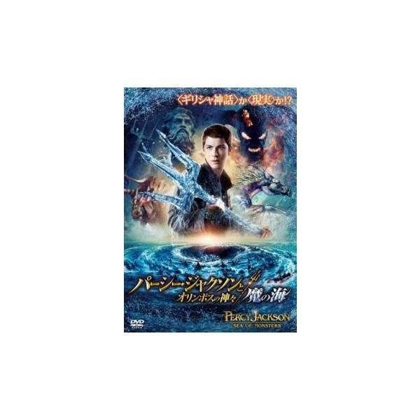 パーシー・ジャクソンとオリンポスの神々 魔の海 レンタル落ち 中古