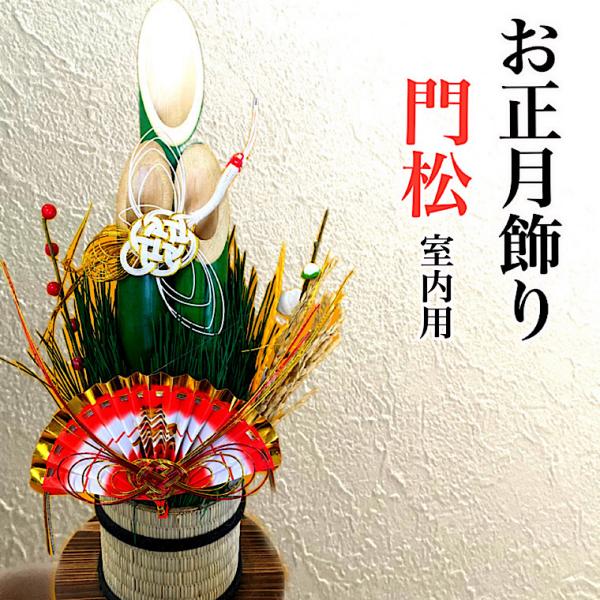 お正月飾り＊門松 特大＊室内用1個 高さ60cm 幅20cm 縁起飾り