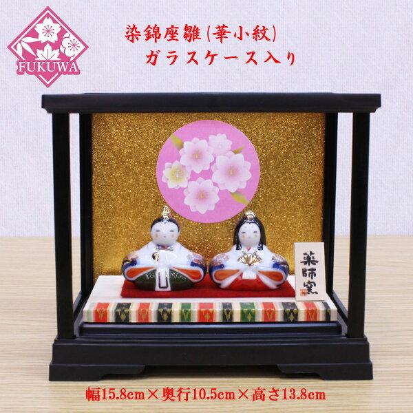 雛人形 ケース飾り 染錦座雛(華小紋)ガラスケース入り26109608-855