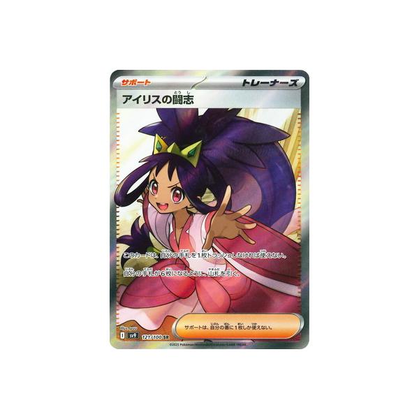 ポケモンカードゲーム PK-SV9-121 アイリスの闘志 SR : フルアヘッド