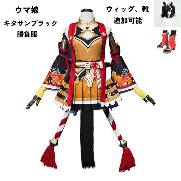 ウマ娘 プリティーダービー Pretty Derby キタサンブラック 勝負服