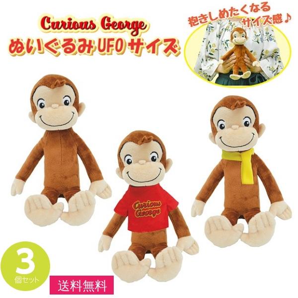 おさるのジョージ ぬいぐるみ ufoサイズ 3個アソートセット 全長 24.5