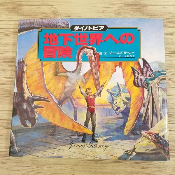 地下世界への冒険 ジェームズガーニー ダイノトピア