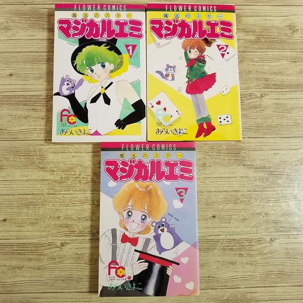 コミックセット[魔法のスター マジカルエミ フラワーコミックス全3巻