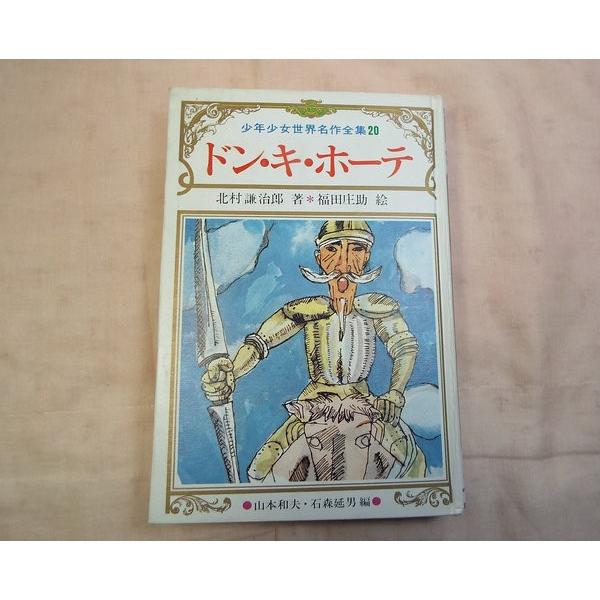 児童文学[少年少女世界名作全集20 ドン・キ・ホーテ] 鶴書房 : FUNFUN