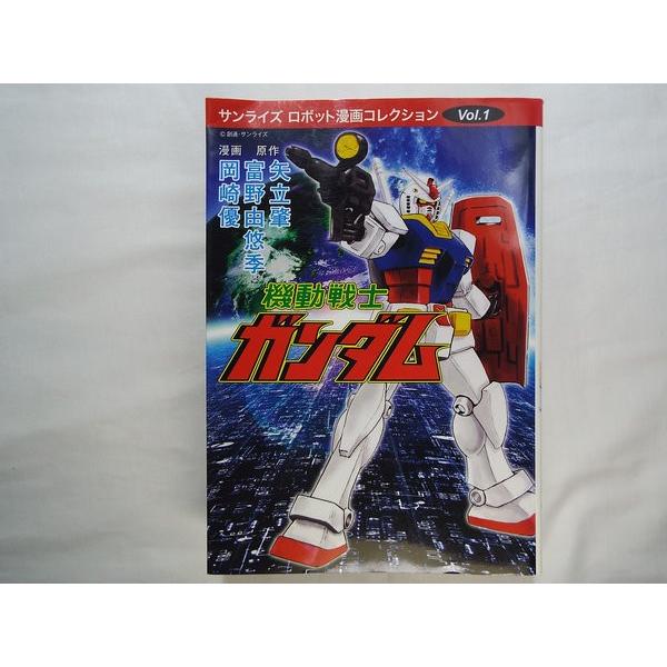 サンライズ ロボット漫画コレクション1機動戦士ガンダム 岡崎優 パン