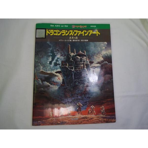 ドラゴンランス・ファインアート 異界の扉 メアリー・カーカフ 富士見