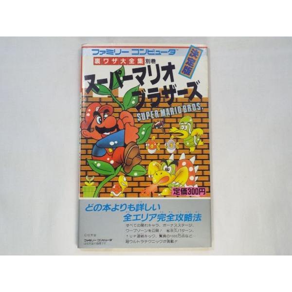 スーパーマリオブラザーズ 裏ワザ大全集別巻 二見書房 : FUNFUNほうむ