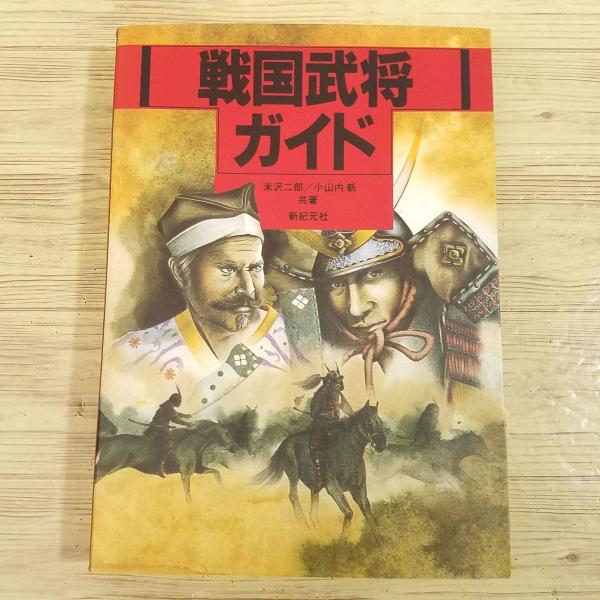 三国志軍事ガイド　篠田耕一　新紀元社