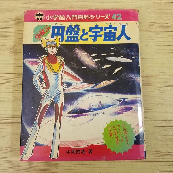 図鑑[小学館入門百科シリーズ42 空飛ぶ 円盤と宇宙人（昭和51年8月第4