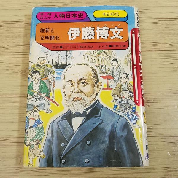 学習マンガ[学研まんが 人物日本史 維新と文明開化 伊藤博文（1989年5