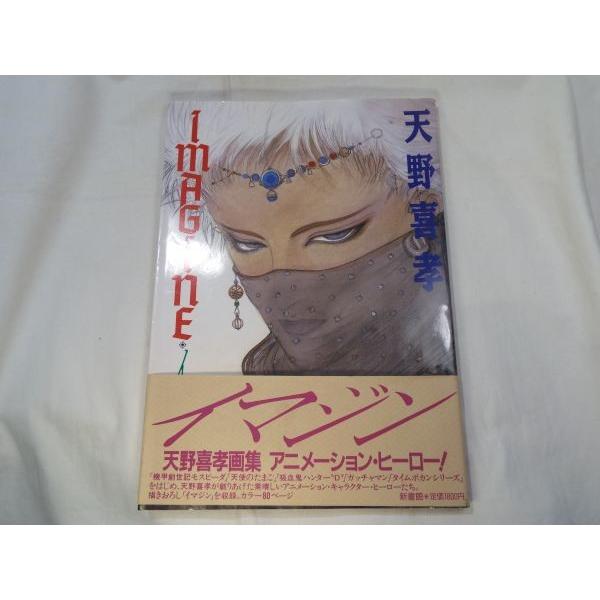 天野嘉孝 イマジン 天野喜孝 新書館 : FUNFUNほうむず - 通販 - Yahoo