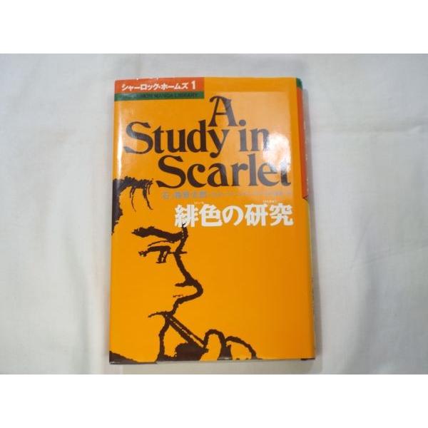 シャーロック・ホームズ1 緋色の研究 コナン・ドイル（原作）、石川森