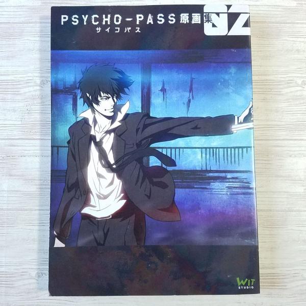アニメ系[PSYCHO-PASS サイコパス 原画集 02] 塩谷直義監修 ウィット