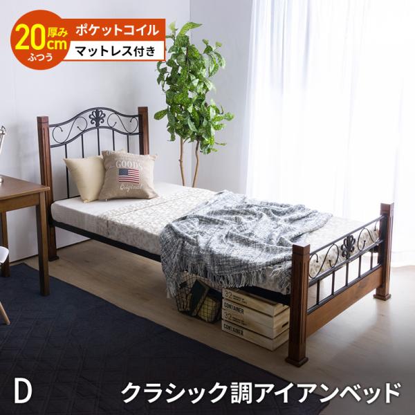 MINT クラシック調アイアンベッド ＋ マットレス付 ダブルフレーム