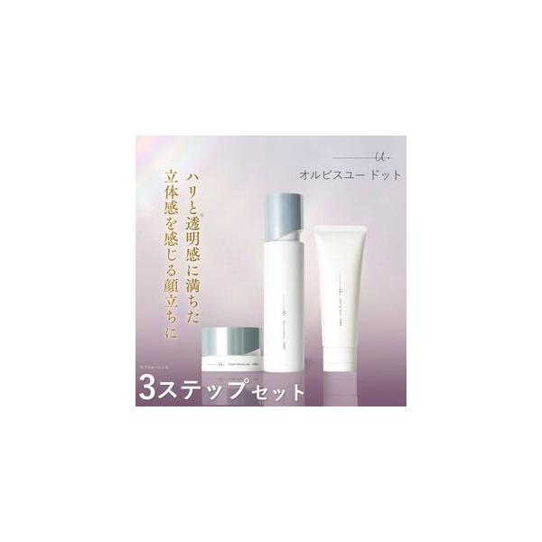 ふるさと納税 オルビスユー ドット 3ステップ セット 洗顔 化粧水