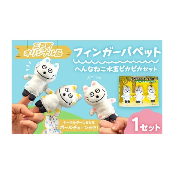 ふるさと納税 雑貨・日用品 ぬいぐるみ 青森県 三戸町 11ぴきのねこの