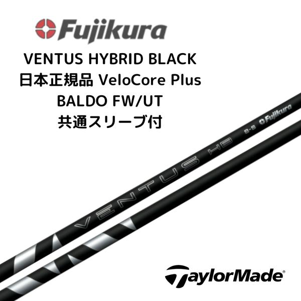 フジクラシャフト VENTUS HB BLACK ハイブリッド用 シャフト