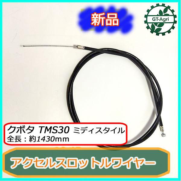 Kubota（クボタ） ○スロットルワイヤー 全長：約1430mm TMS30 ニュー