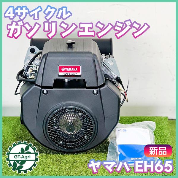 YAMAHA（ヤマハ） ガソリンエンジン セル付き EH65 最大20.3馬力 直結