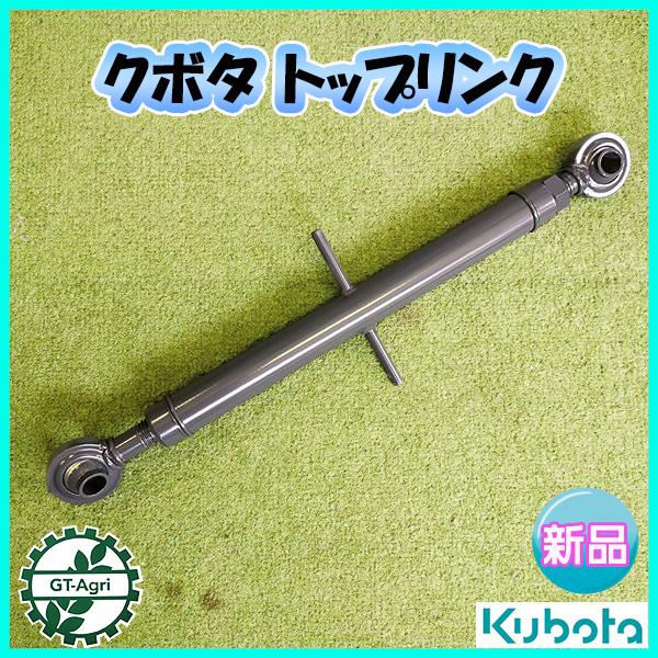 Kubota（クボタ） トップリンク □530mm〜850mm□ 穴径19mm【純正