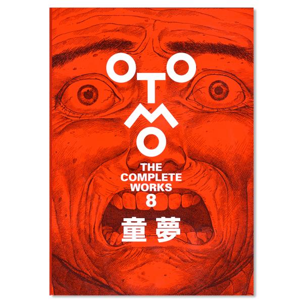 大友克洋全集『OTOMO THE COMPLETEWORKS』 第一回 『童夢』 : 銀座 蔦