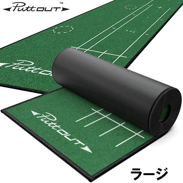 期間限定】 PuttOUT パットアウト ラージ パターマット パッティング